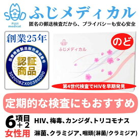 ふじメディカル 性病検査キット 女性用 6項目＋咽頭（のど）セット HIV エイズ 梅毒 淋菌 クラミジア トリコモナス カンジダ 咽頭クラミジア 咽頭淋菌 性病検査 性感染症 HIV検査キット hiv HIV検査 エイズ検査 STI検査 キット 自宅 性病 検査キット 即日 匿名 郵送 診断