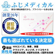 性病検査 [最短即日結果確認] 性病検査キット 男性用 9項目セット 性病 性感染症 HIV エイズ 梅毒 B型肝…
