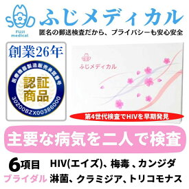 ふじメディカル 性病検査キット カップル用 ブライダル6項目セット（ HIV エイズ 梅毒 淋菌 クラミジア トリコモナス カンジダ 性病検査 性感染症 セット）HIV検査キット hiv HIV検査 エイズ検査 STI検査 夏 性病検査 自宅 性病 検査キット 即日 匿名 STD 簡単 郵送 診断