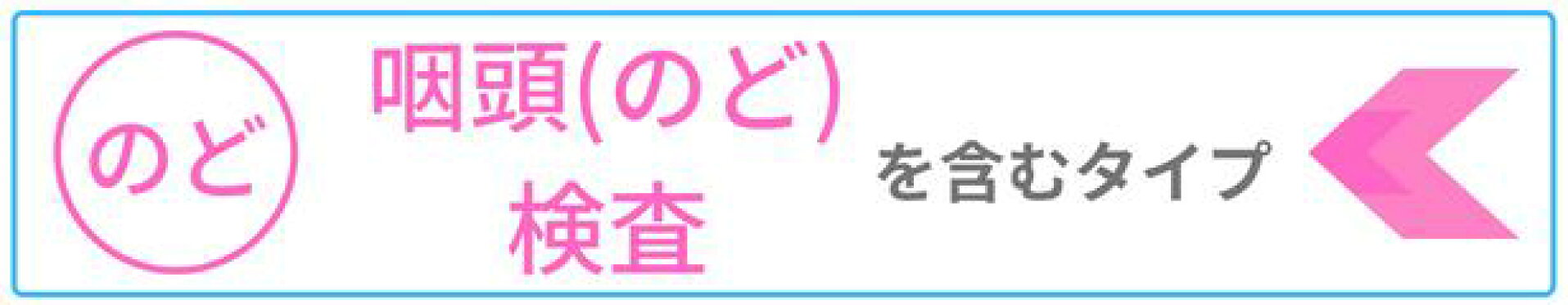 咽頭（のど）