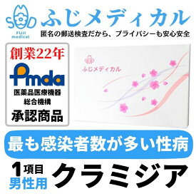 ふじメディカル 性病検査キット 男性用 （ クラミジア の 性病検査 性感染症 ） 性病検査 性病 検査キット 自宅 送料無料 早期発見 即日 匿名 STD 簡単 説明書 郵送 あす楽対応 男 セルフ 診断 チェック