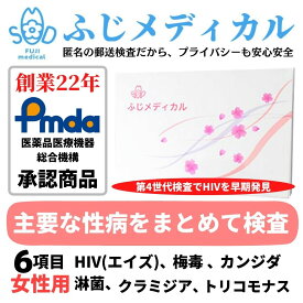 ふじメディカル 性病検査キット 女性用 6項目セット（ HIV エイズ 梅毒 淋病 クラミジア トリコモナス カンジダ お手軽 定期検査 人気 性病検査 性感染症 セット）HIV検査キット hiv HIV検査 エイズ検査 キット 自宅 性病 検査キット 送料無料 即日 郵送 あす楽 セルフ 診断