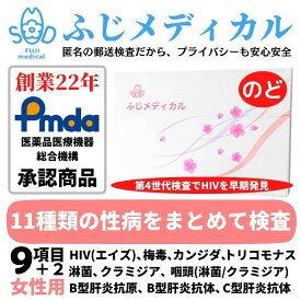 ふじメディカル 性病検査キット 女性用 9項目＋咽頭（のど）セット HIV エイズ 梅毒 B型肝炎抗体 C型肝炎抗体 淋菌 クラミジア トリコモナス カンジダ 咽頭クラミジア 咽頭淋菌 性病検査 性感染症 HIV検査キット hiv HIV検査 エイズ検査 性病 検査キット 即日 あす楽 診断