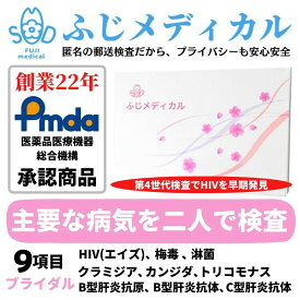 ふじメディカル 性病検査キット カップル用 ブライダル9項目セット（ HIV エイズ 梅毒 B型肝炎抗原 B型肝炎抗体 C型肝炎抗体 淋菌 クラミジア トリコモナス カンジダ 性病検査 性感染症 ) HIV検査キット hiv HIV検査 エイズ検査 性病検査 性病 検査キット あす楽 診断