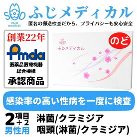 ふじメディカル 性病検査キット 男性用 （ クラミジア 淋菌 ＋ 咽頭 （ のど ）の 性病検査 キット 性感染症 セット ）自宅で性病検査 性病検査 自宅 性病 検査キット 送料無料 早期発見 即日 匿名 STD 簡単 説明書 郵送 クラミジア検査 淋菌検査 あす楽対応 男 診断