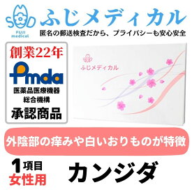 ふじメディカル 性病検査キット 女性用 （ カンジダ の 性病検査 性感染症 ） 自宅で性病検査 性病検査 自宅 性病 検査キット 送料無料 早期発見 即日 匿名 STD 簡単 説明書 郵送 あす楽対応 女 セルフ 診断 おりもの検査 カンジダ検査 カンジダ検査キット