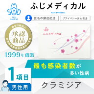 性病検査 [最短即日結果確認] 性病検査キット 男性用 クラミジア 性病検査 性感染症 性病 ふじメディカル…