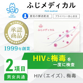 性病検査 [最短即日結果確認] 性病検査キット 男女共通 HIV エイズ 抗原 抗体 梅毒 性病 性病検査 性感染症 HIV検査キット HIV検査 エイズ検査 キット 梅毒検査 セット STI検査 自宅 検査キット 早期発見 即日 匿名 STD 説明書 セルフ 診断 男性 女性 クーポンあり