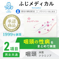 性病検査 [最短即日結果確認] 性病検査キット 男女共通 咽頭 ( のど ) 性病検査 性感染症 セット ふじメ…