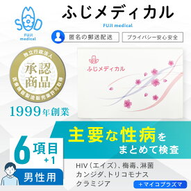 性病検査 [最短即日結果確認] 性病検査キット 男性用 6項目＋マイコプラズマ 性病 性感染症 HIV エイズ 梅毒 淋菌 クラミジア トリコモナス カンジダ セット HIV検査キット エイズ検査 自宅 検査キット STI検査 早期発見 匿名 STD 郵送 診断 ふじメディカル 即日 早い 安心
