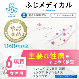 性病検査 [最短即日結果確認] 性病検査キット 女性用 6項目＋マイコプラズマ HIV エイズ 梅毒 淋病 クラミジア トリコモナス カンジダ お手軽 定期検査 人気 性感染症 セット HIV検査キット エイズ検査 自宅 性病 匿名 検査キット STI検査 即日 郵送 ふじメディカル 安心