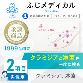 性病検査 [最短即日結果確認] 性病検査キット 男性用 クラミジア 淋菌 性病検査 性感染症 セット ふじメディカル 自宅で性病検査 性病検査 STI検査 夏 キット 自宅 性病 検査キット 早期発見 即日 匿名 STD 簡単 説明書 クラミジア検査 淋菌検査 郵送 男 男性 セルフ 診断