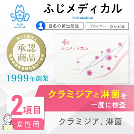 性病検査 [最短即日結果確認] 性病検査キット 女性用 クラミジア 淋菌 性病検査 性感染症 セット 性病 ふじメディカル 自宅で性病検査 性病検査 キット 検査キット STI検査 早期発見 即日 匿名 STD 簡単 説明書 クラミジア検査 淋菌検査 郵送 女 女性 セルフ 診断 早い 安心