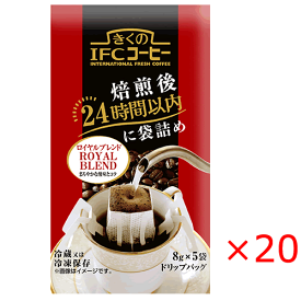 【冷蔵】【送料無料s】（1ケース）スジャータ めいらく きくの IFC コーヒー ドリップバッグ ロイヤルブレンド（8gx5袋）×20袋