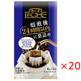 【冷蔵】【送料無料s】（1ケース）スジャータ めいらく きくの IFC コーヒー ドリップバッグ スペシャルブレンド（8gx5袋）×20袋