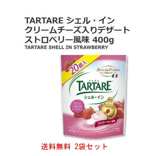 新感覚 シェル イン Tartare 沖縄 離島は別途送料が必要 400g 2袋 クリームチーズ入りデザート ついに再販開始