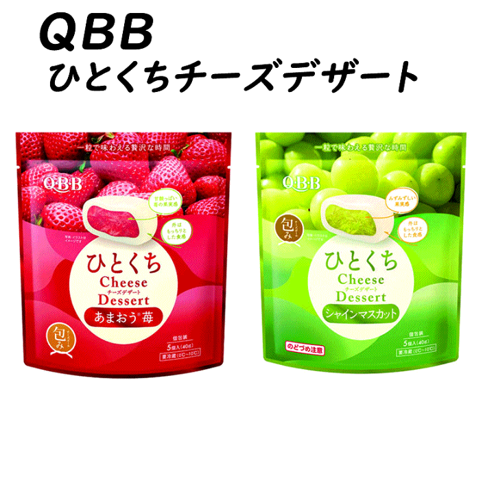 QBB ひとくちチーズデザート あまおう苺 40袋 楽天市場】【冷蔵】QBB ひとくちチーズデザート あまおう®苺