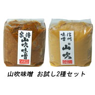 ＜お試しセット＞山吹味噌 1kg ガゼット 2種 【家傳山吹 白山吹】