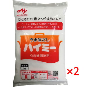 【送料無料s】味の素 ハイミー 業務用 1kg 2袋※同梱不可。沖縄・離島は別途送料が必要。