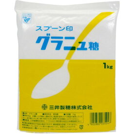 三井製糖　スプーン印 グラニュ糖 1kg 【 砂糖 グラニュー糖 】