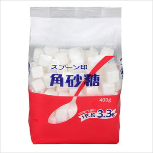 スプーン印 角砂糖 400g 1袋 【 三井製糖 】