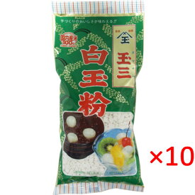 【送料無料s】(1ケース）玉三 白玉粉 200g 10袋