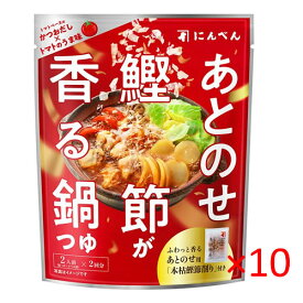 (ケース）にんべん あとのせ 鰹節が香る鍋つゆトマトの旨み 131g 10袋【簡単便利 調味料 鍋つゆ かつお節】