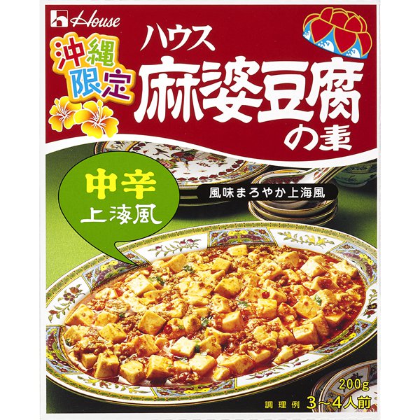 92%OFF!】ハウス食品 麻婆豆腐の素 中辛 200g 1箱 料理の素
