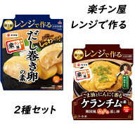 【ネコポス】ヤマキ 楽チン屋 レンジで作る2種セット だし巻き卵の素 ケランチムの素 簡単 電子レンジ