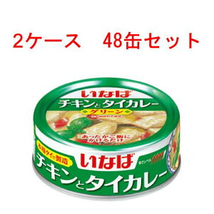 (2ケース)いなば チキンとタイカレー （グリーン） 125g 48缶セット　 【 Twitter,ブログ,缶詰,inaba,カレー味,カレーライス 】