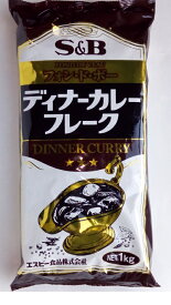 【送料無料s】【2袋】S&B ディナーカレーフレーク 1kg×2袋セット【フォンドボー カレールウ 学食 給食 社食 パーティー カレーの日 業務用】