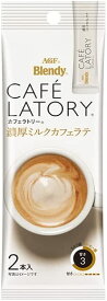 【送料無料(ネコポス)】AGF ブレンディ カフェラトリー スティック 濃厚ミルクカフェラテ (10.5g×2本) ×15袋