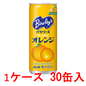 (ケース）アサヒ バヤリース すっきりオレンジ 245g缶 30本 【 バレンシアオレンジ ジュース ケース販売 】