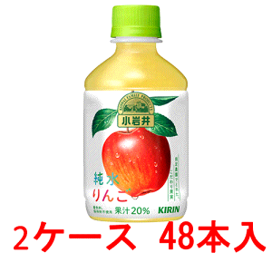 (2ケース)キリン 小岩井 純水りんご(純水仕立て)280ml 24本セット 【 林檎 ジュース ペットボトル 】