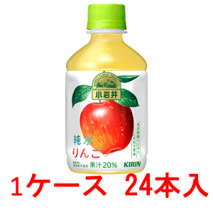 (1ケース)キリン 小岩井 純水りんご(純水仕立て)280ml 24本セット 【 林檎 ジュース ペットボトル 】