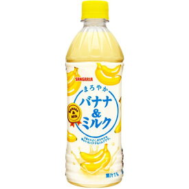 サンガリア まろやかバナナ＆ミルク 500ml 24本 【 ジュース ペットボトル PET 】
