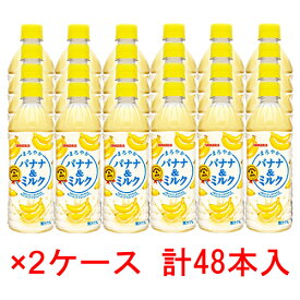 (2ケース)サンガリア まろやかバナナ＆ミルク 500ml 48本 【 ジュース ペットボトル PET 】