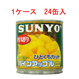 (1ケース）サンヨー堂 厚切り パインアップル ひとくちカット 425g 24缶セット 【 フルーツ 缶詰 】