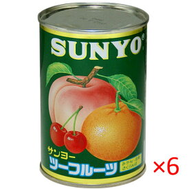 【送料無料s】サンヨー堂 ツーフルーツ 4号缶 425g 6缶【SUNYO 缶詰 果物 フルーツ 】