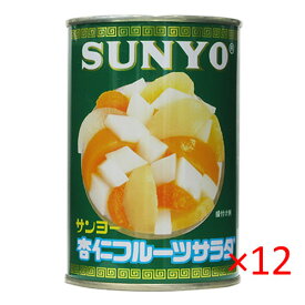（ケース）サンヨー堂 杏仁フルーツサラダ 4号缶 425g 12缶【SUNYO 缶詰 フルーツ 備蓄 デザート】