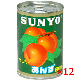 （ケース）サンヨー堂 あんず 2つ割り 4号缶 410g 12缶【SUNYO 缶詰 果物 フルーツ 輸入 杏子 アンズ 】