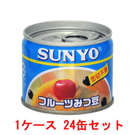 【送料無料s】（1ケース）サンヨー フルーツみつ豆 EO 8号缶 130g 24缶セット【 SANYO 蜜豆 缶詰 缶切不要】