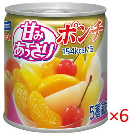 【送料無料s】はごろも 甘みあっさりポンチ 5号缶 295g 6缶【Hagoromo 缶詰 フルーツ 果物 カロリー控えめ】
