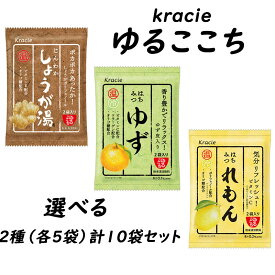 <選べる>クラシエ ゆるここちシリーズ2種(各5袋)計10袋セット【はちみつレモン じんわかしょうが湯 はちみつゆず茶】