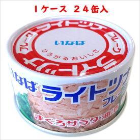 （ケース）いなば ライトツナフレーク 165g 24缶セット 【 缶詰 保存 災害 】