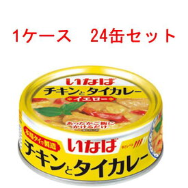（1ケース）いなば チキンとタイカレー（イエロー） 125g ×24缶セット 【 Twitter,ブログ,缶詰,inaba,カレー味,カレーライス 】
