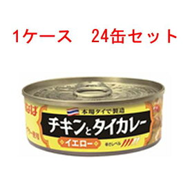 (ケース)いなば チキンとタイカレー（イエロー）【ラベル缶】 115g 24缶セット【 Twitter,ブログ,缶詰,inaba,カレー味,カレーライス 】