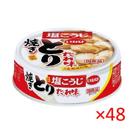 いなば 塩こうじ 焼とり たれ味 65g【inaba 缶詰 備蓄 災害対策 総菜 おつまみ 焼き鳥 国産】