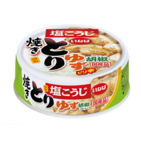 いなば 塩こうじ 焼とり ゆず胡椒味 65g【inaba 缶詰 備蓄 災害対策 総菜 おつまみ 焼き鳥 国産】