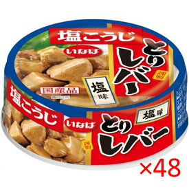 いなば 塩こうじ とりレバー 塩味 65g【inaba 缶詰 備蓄 災害対策 総菜 おつまみ 焼き鳥】